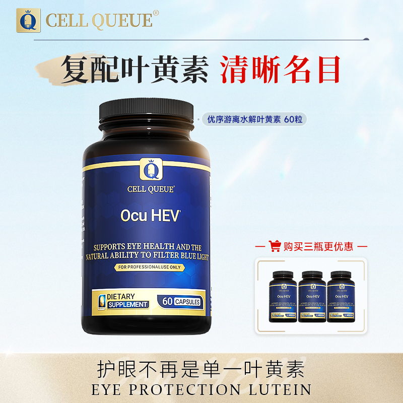 优序CellQueue 叶黄素软胶囊  含虾青素花青素越橘马基苺全面护眼