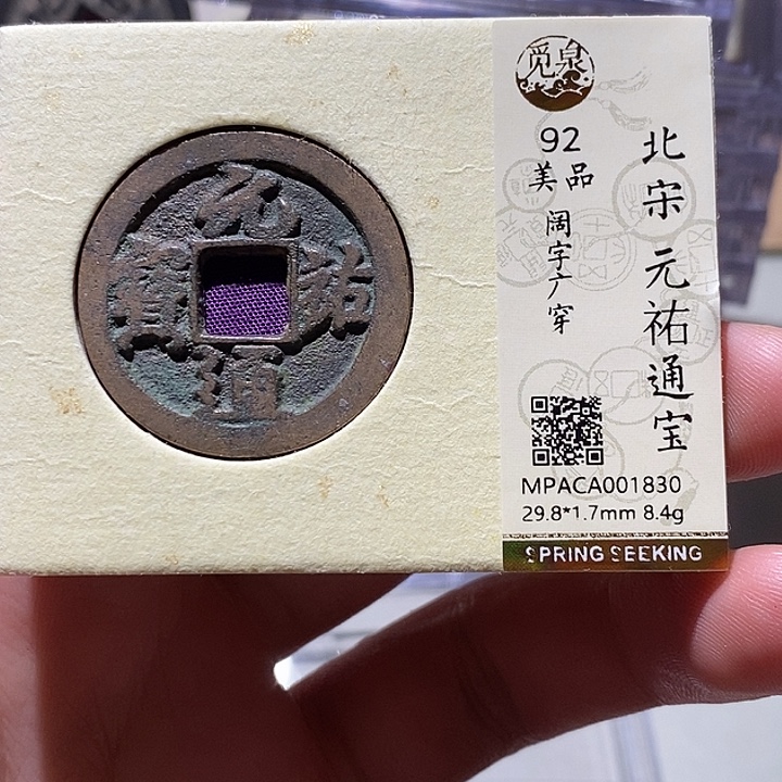 铜觅泉评级92分宋钱