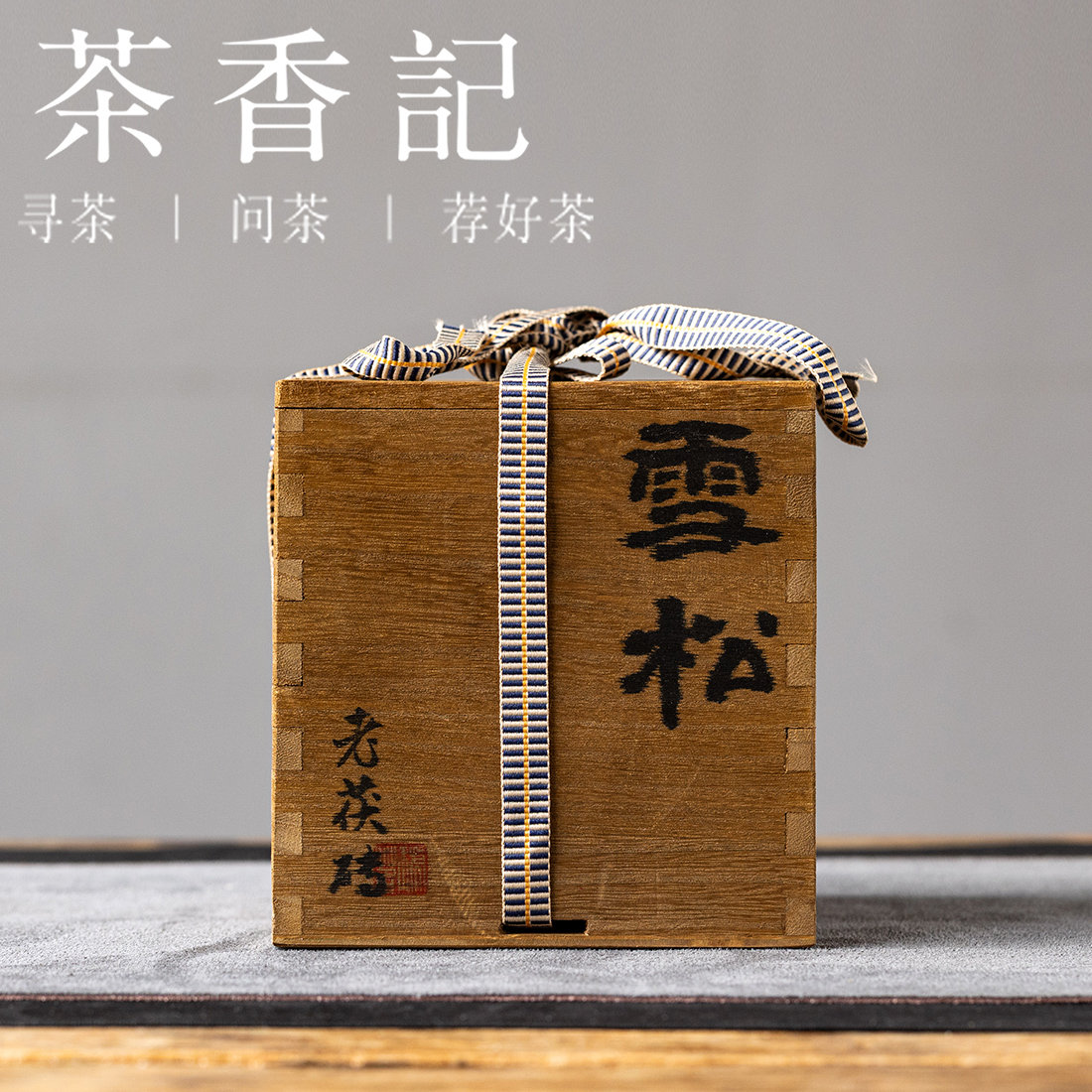 茶香记 雪松老茯砖005大份 安化黑茶