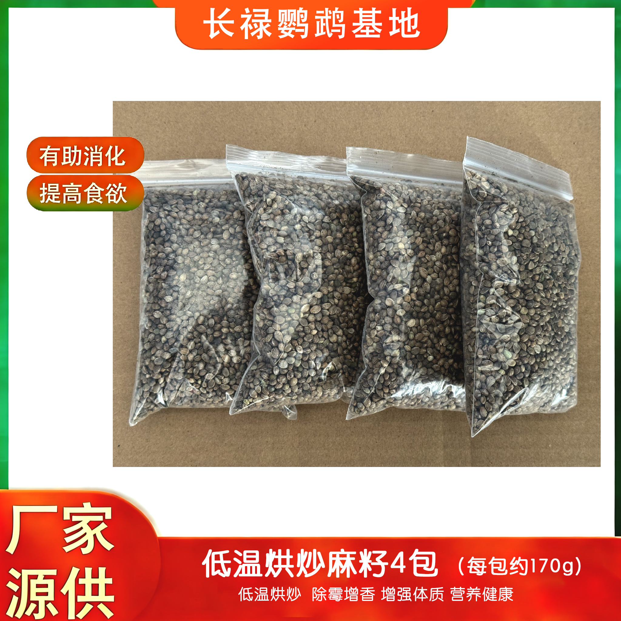 长禄鹦鹉基地蛋麻籽4包