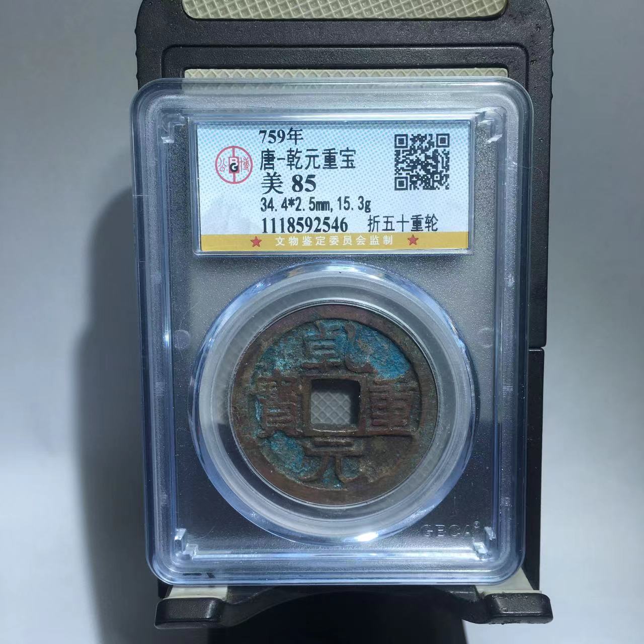 乾元重宝 折五十重轮 公博评级85分（大宗）