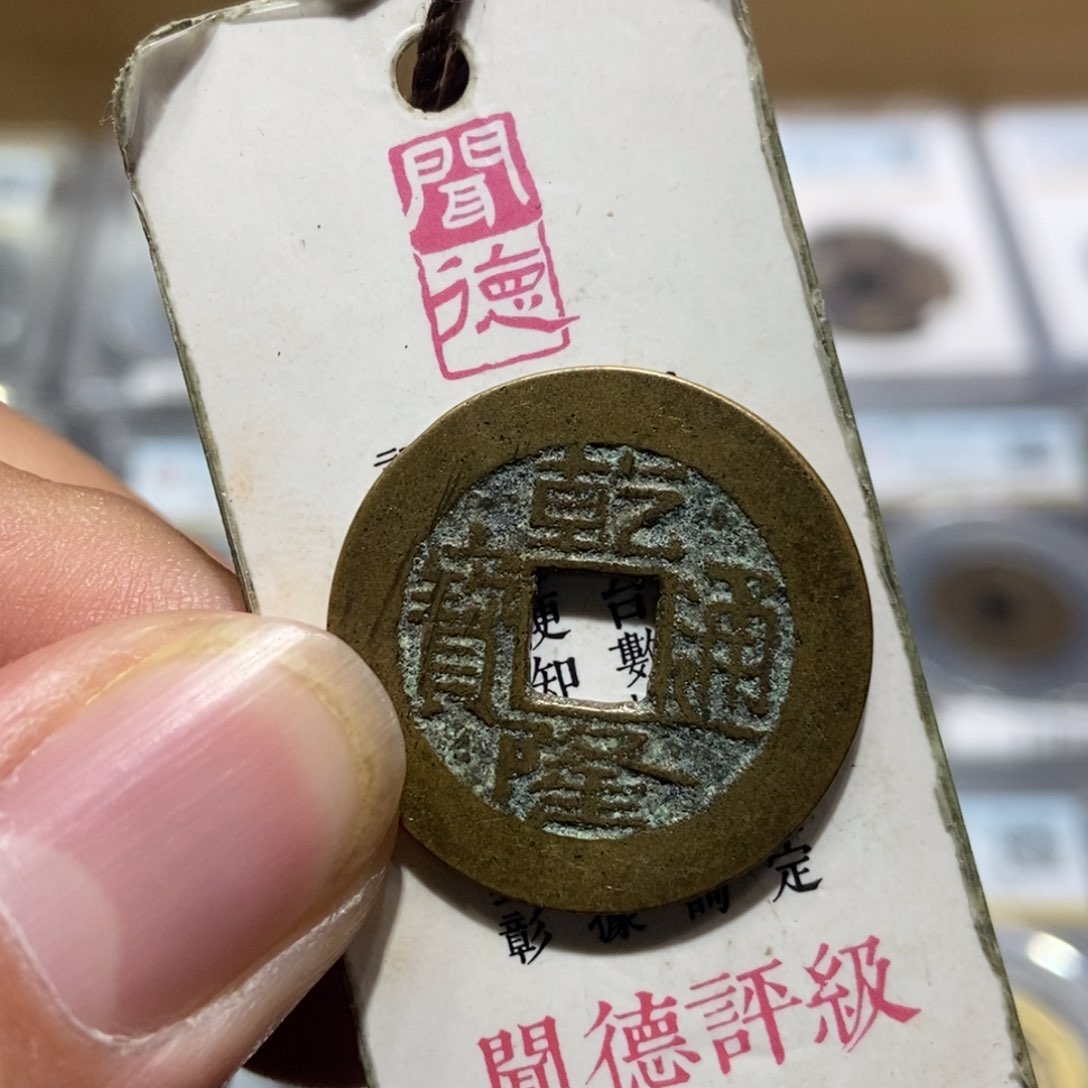 铜彭*生大头精选乾隆通宝