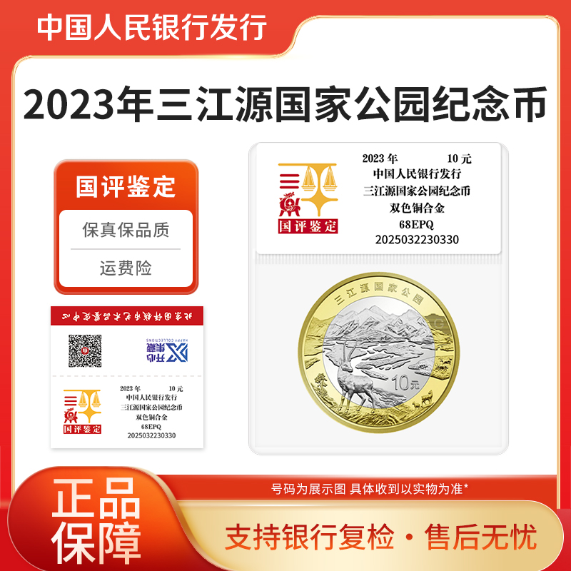 法定货币2023年三江源国家公园纪念币国评鉴定袋装