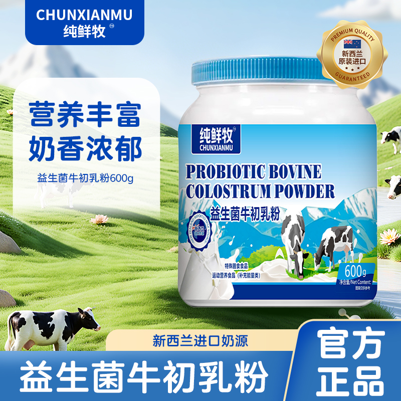 纯鲜牧新西兰奶源益生菌牛初乳奶粉y