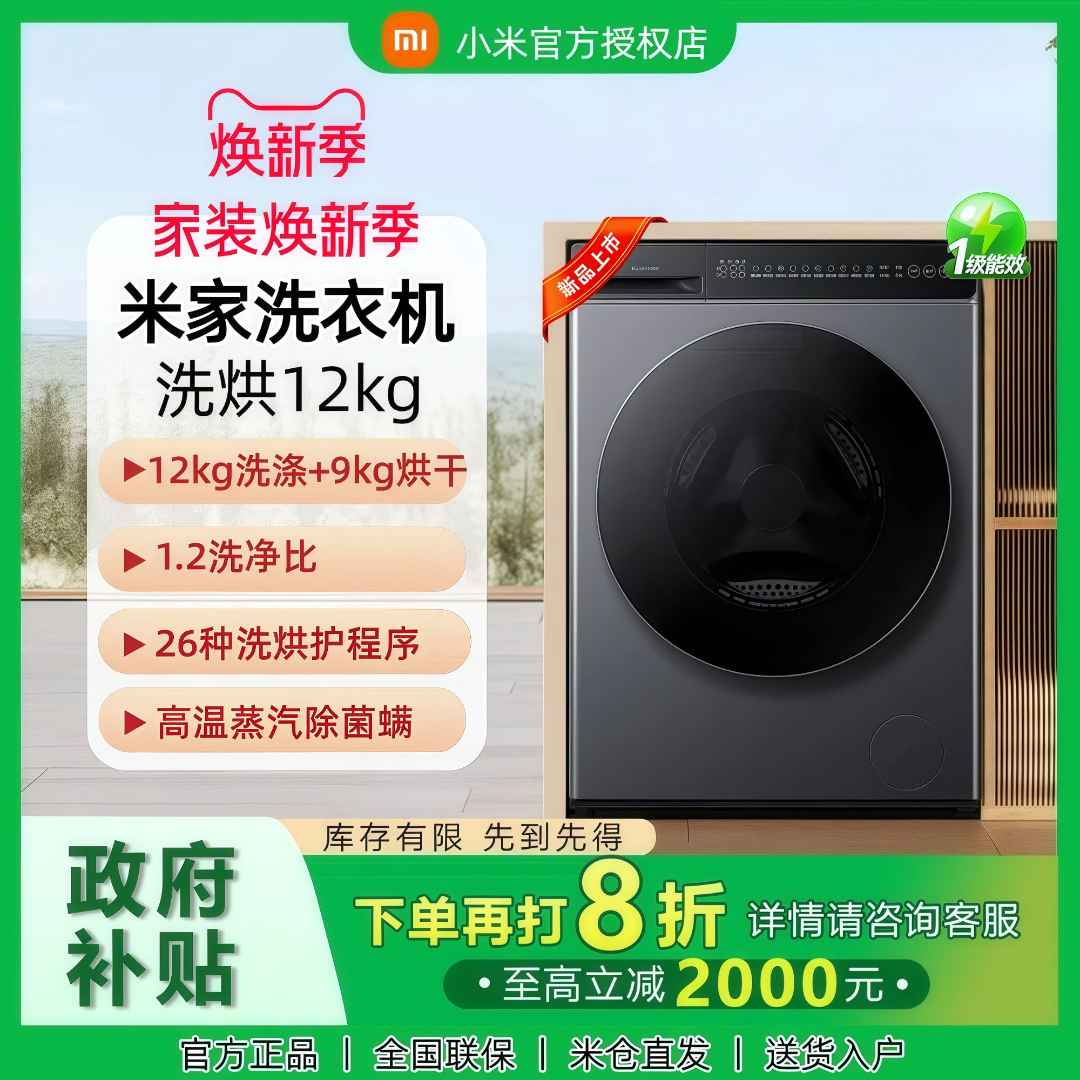 【国补20%】小米米家洗衣机12kg洗烘一体 滚筒全自动  XHQG120MJ101