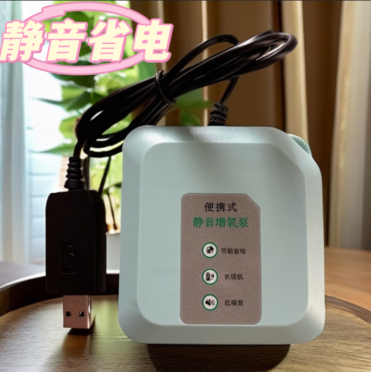 【鱼缸氧气泵】静音省电增氧泵-USB接口家用/户外用