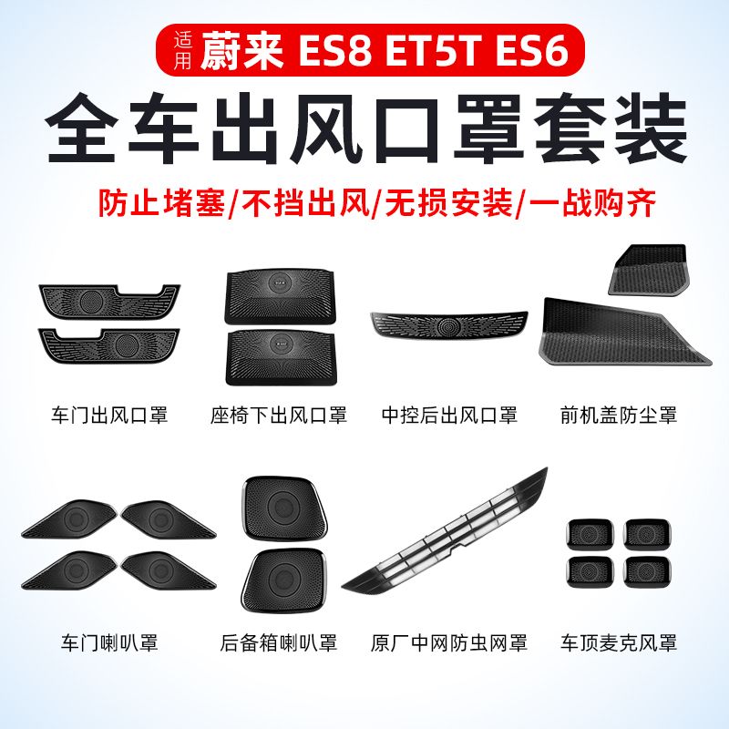 蔚来新ES8ET5T全车防尘套装ES6EC6出风口罩车载内饰用品必买配件