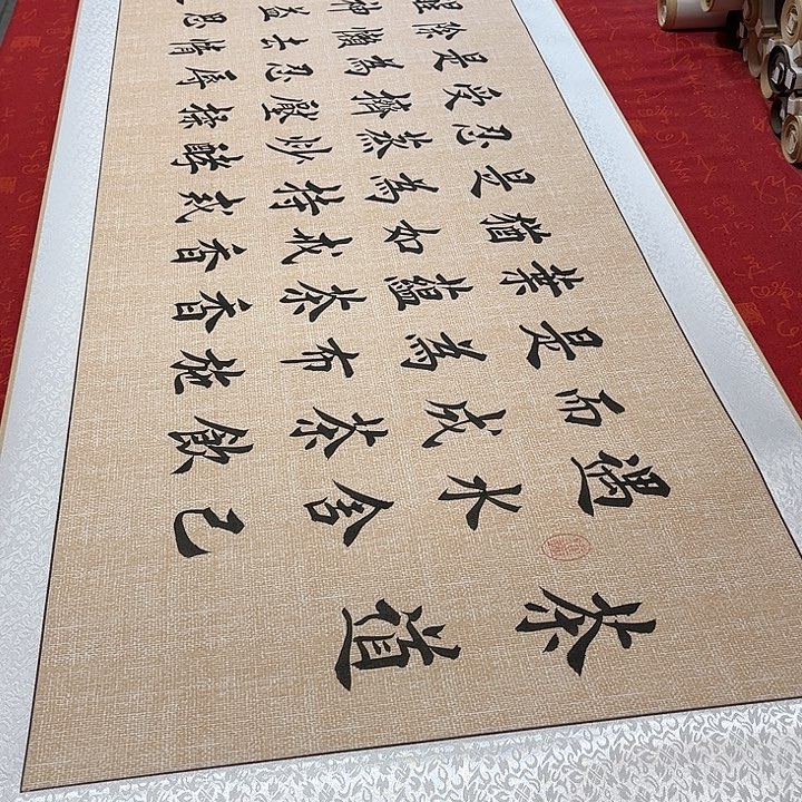 书法茶道卷轴堵金栋205✖️55厘米左右