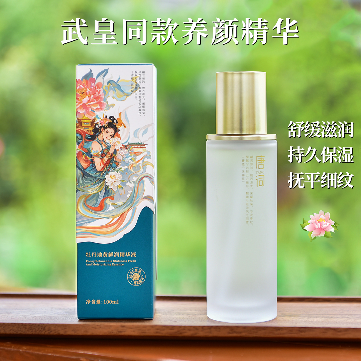 唐词牡丹地黄鲜润精华液保湿舒缓褪红纯植物精萃