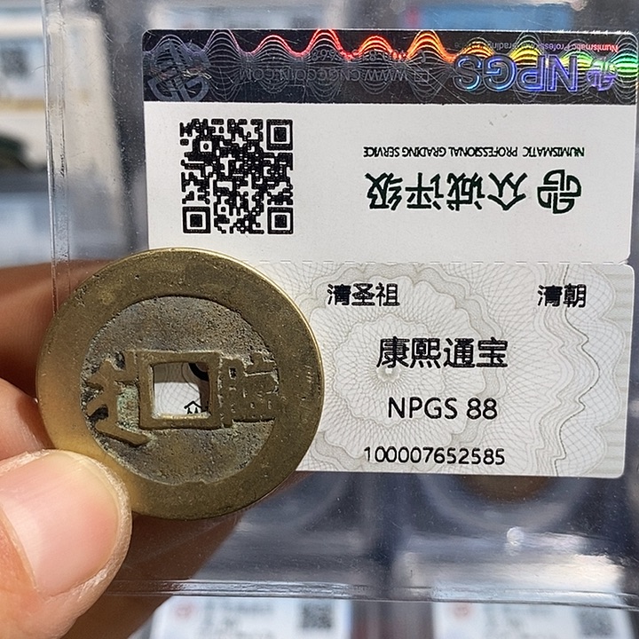 铜二妹康熙满汉临一枚评级