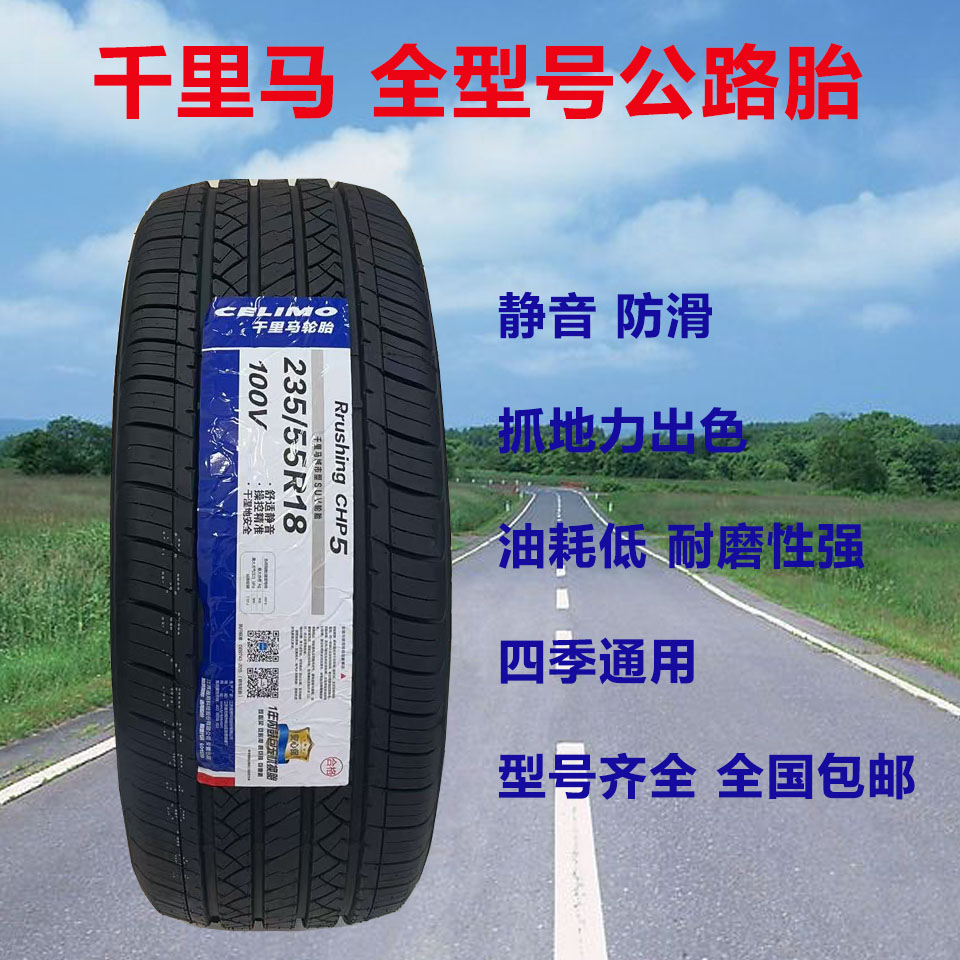 17寸千里马轮胎静音舒适工厂直销