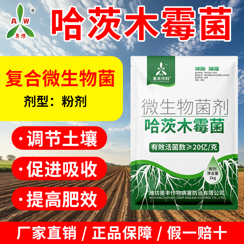 奥丰哈茨木霉菌微生物菌剂正品土壤调理剂果园菜地农田