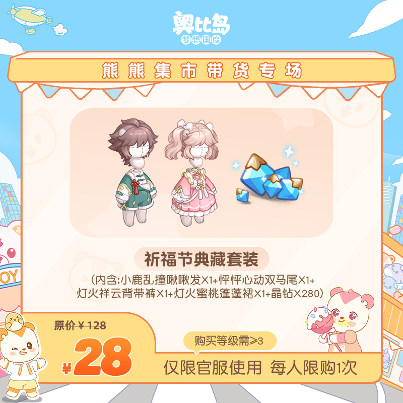 奥比岛手游【四周年】-祈福节典藏套装-仅官服-游戏皮肤