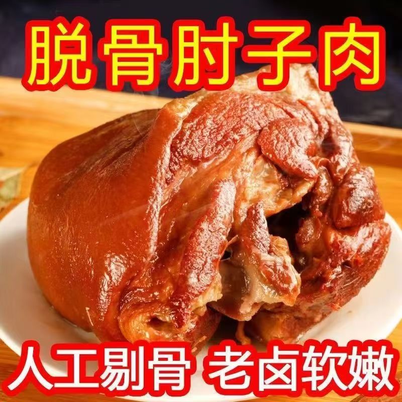 【拍一发三】脱骨肘子无骨开袋即食真空包装熟食五香酱香下酒菜卤肉
