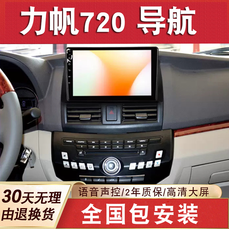 适用于力帆720导航大屏原厂车载专用倒车影像中控显示屏一体机