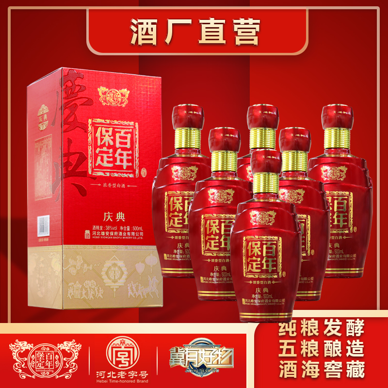 百年堡定百年保定庆典婚宴用酒浓香型白酒 整箱装38度500