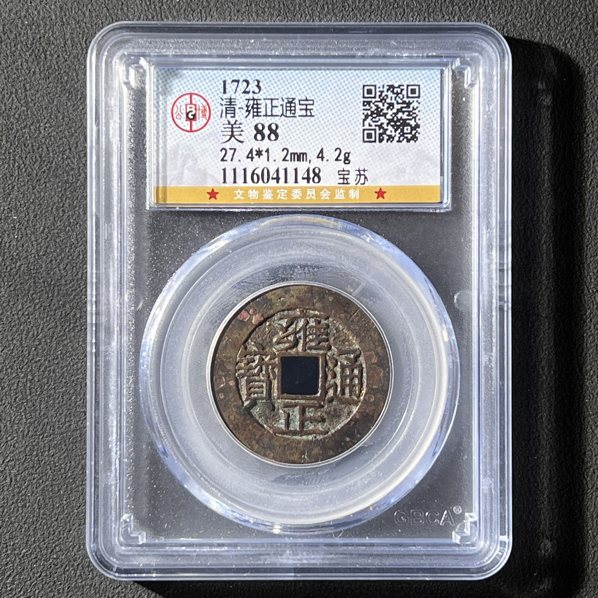 G4  清代 雍正通宝 宝苏 公博评级88分 1116041148  G