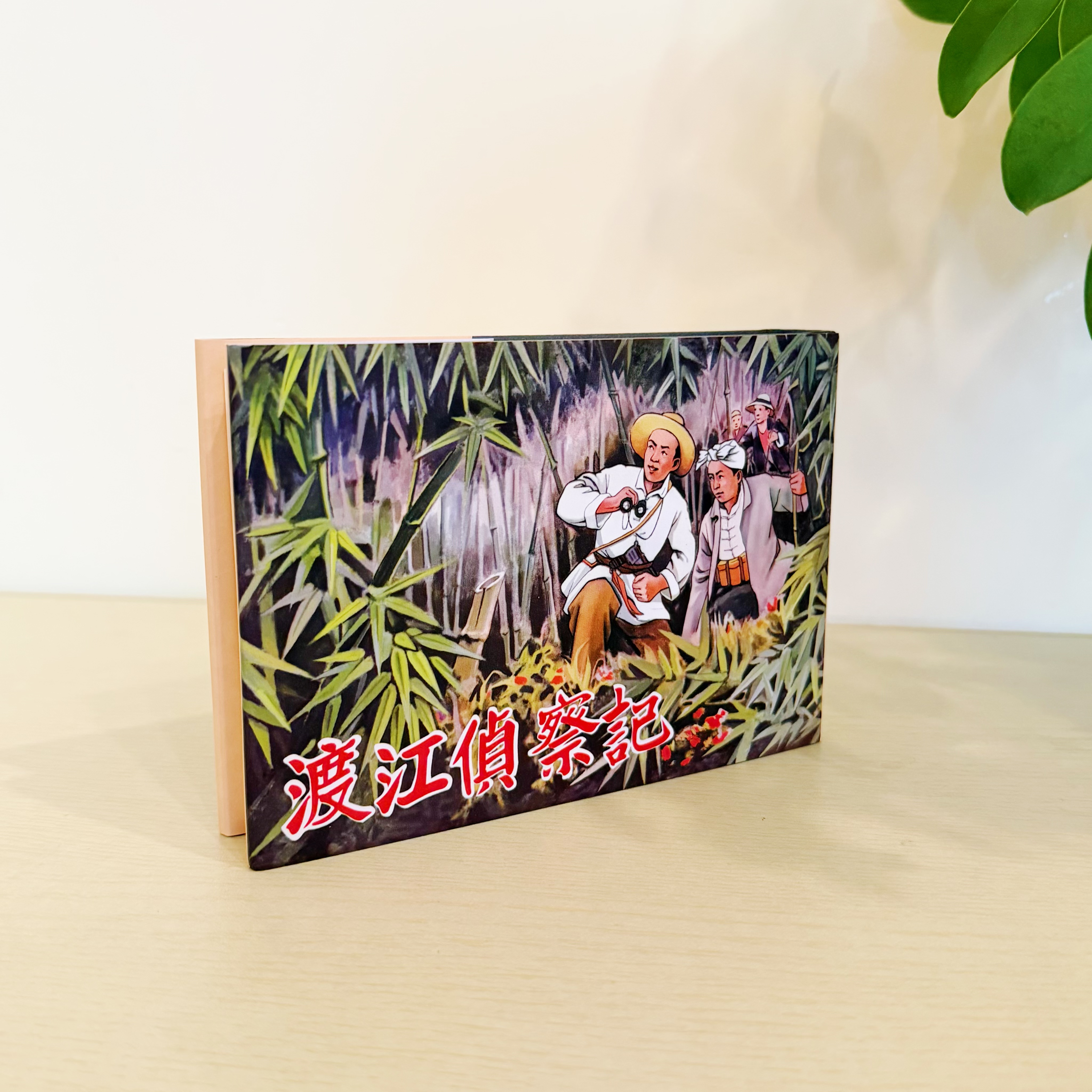 50开《渡江侦察记》连环画 合订本1册 右开书无塑封 经典九轩出品