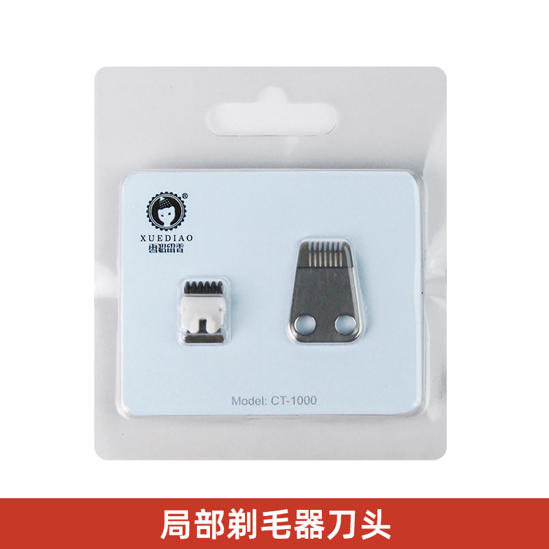 【小刀头】雪貂留香 宠物局部剃毛器专业留毛刀头 CT1000