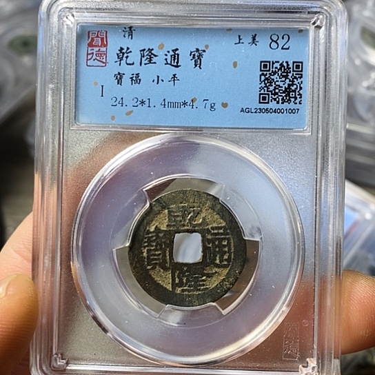 铜闻博文化乾隆通宝