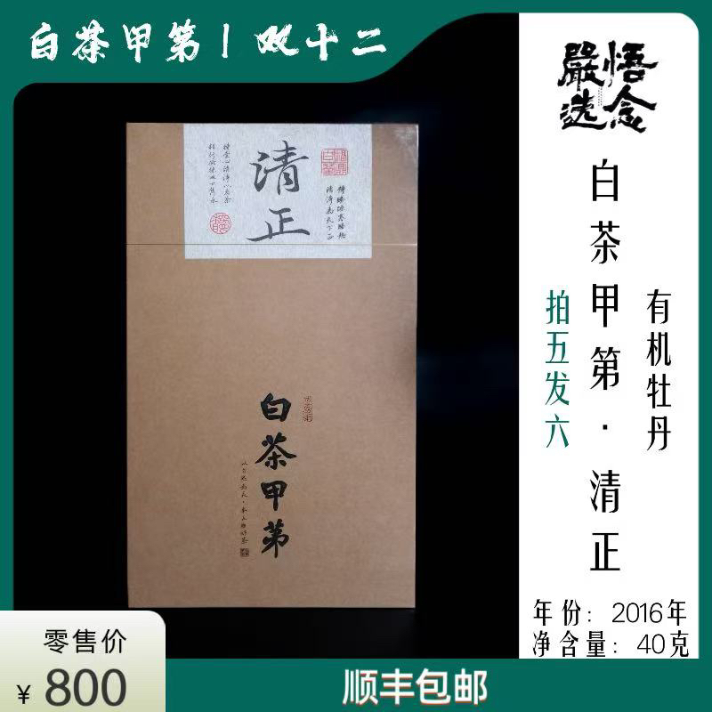 【嚴选】白茶甲第2016年清正40克8泡礼盒装