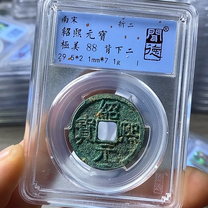 铜闻博文化绍熙元宝