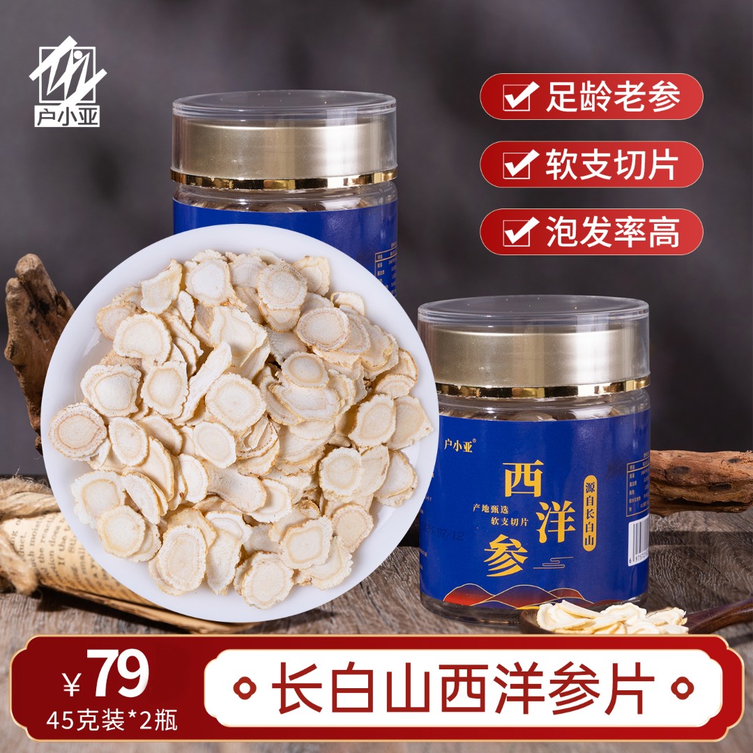 【秀才说专属】户小亚西洋参片 足龄老参切片 无添加 煲汤泡酒滋补