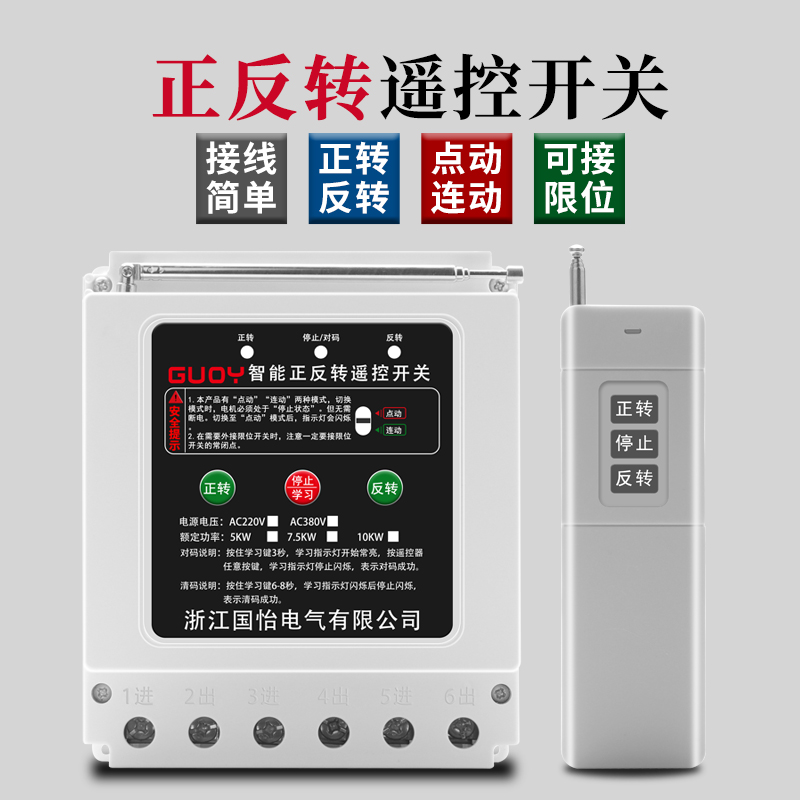 国怡电气220V/380V大功率电机正反转远程遥控开关大棚卷帘机开关