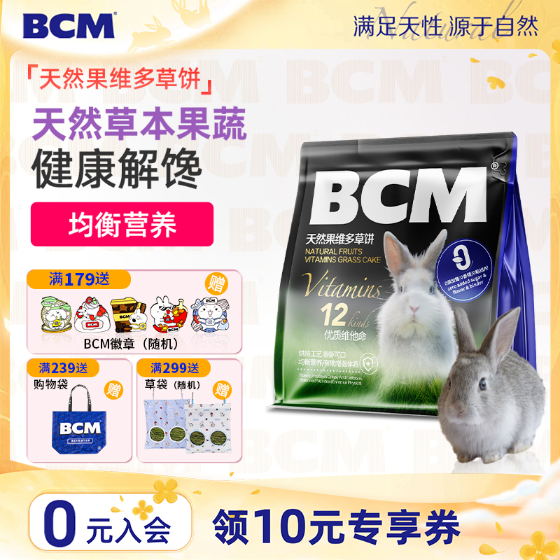 BCM草饼兔子磨牙零食补充营养豚鼠龙猫兔兔爱吃专用宠物奖励100g