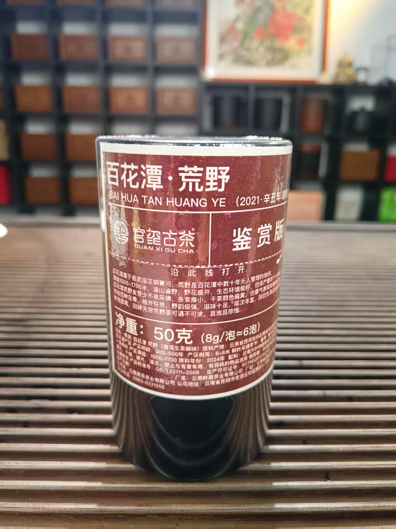 官玺牌 2021年百花潭荒野 50g/罐