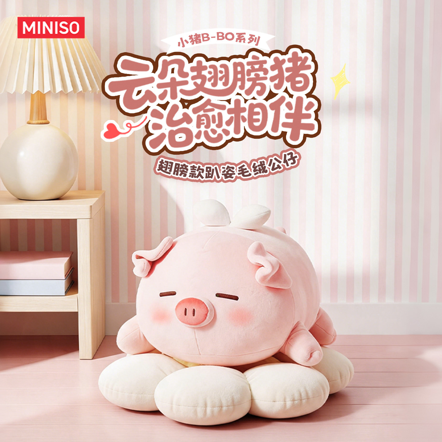 名创优品小猪B-B0系列翅膀款趴姿毛绒公仔抱枕玩偶生日礼物送女生