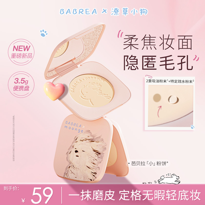 【潦草小狗IP联名款】芭贝拉小粉饼3.5g旅行装定妆粉饼持久控油补妆