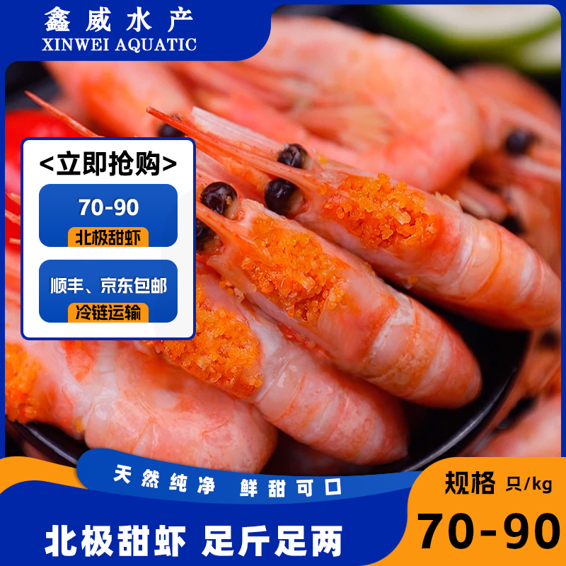 北极熊2025新货70/90规格头籽北极甜虾净重3斤顺丰京东包邮