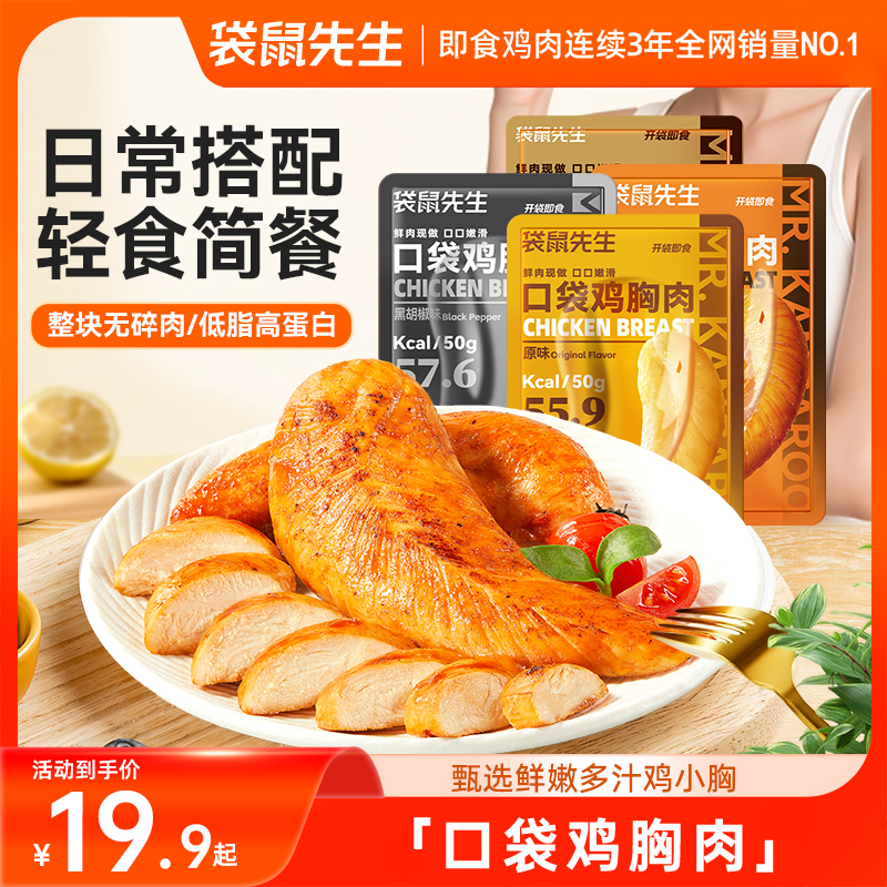 袋鼠先生即食鸡胸肉低脂高蛋白运动前后鲜嫩解馋零食晚上M