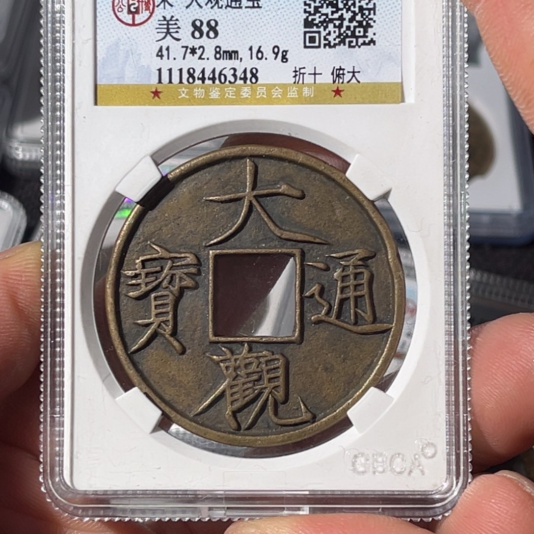 铜W*.大宝，大观通宝评级编号6348
