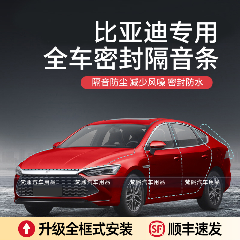 比亚迪宋元plus秦汉唐护卫舰加装车门密封条隔音降噪防尘a密封条 