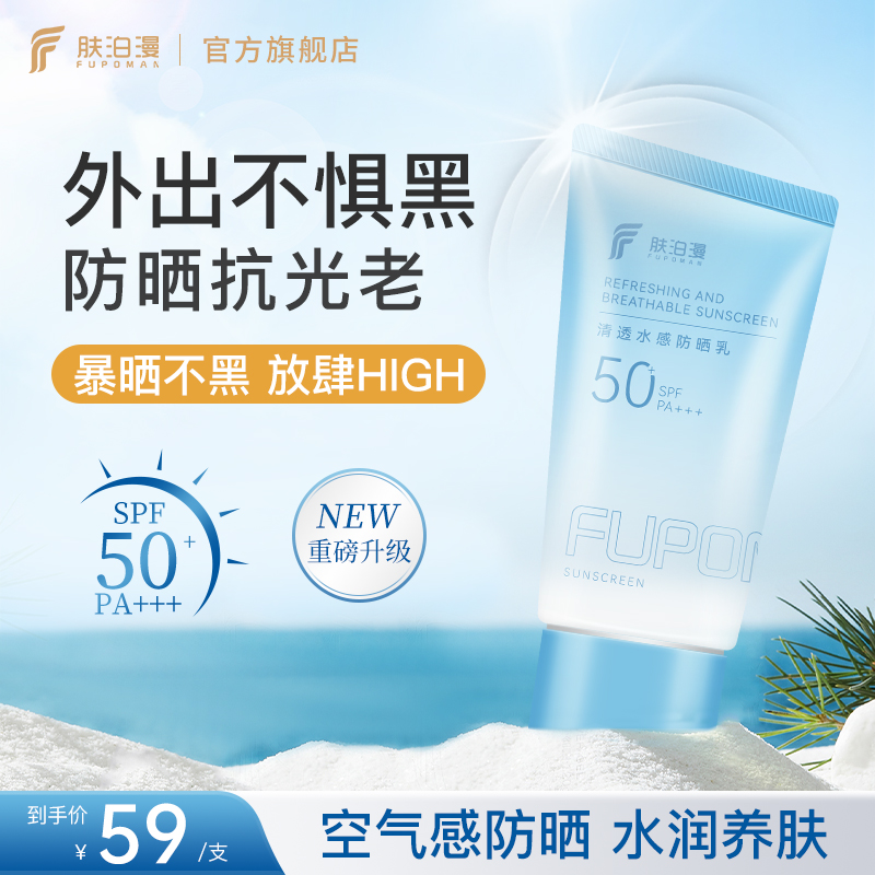 肤泊漫高倍防晒霜SPF50+面部清爽清透水感保湿学生不假白日常通勤