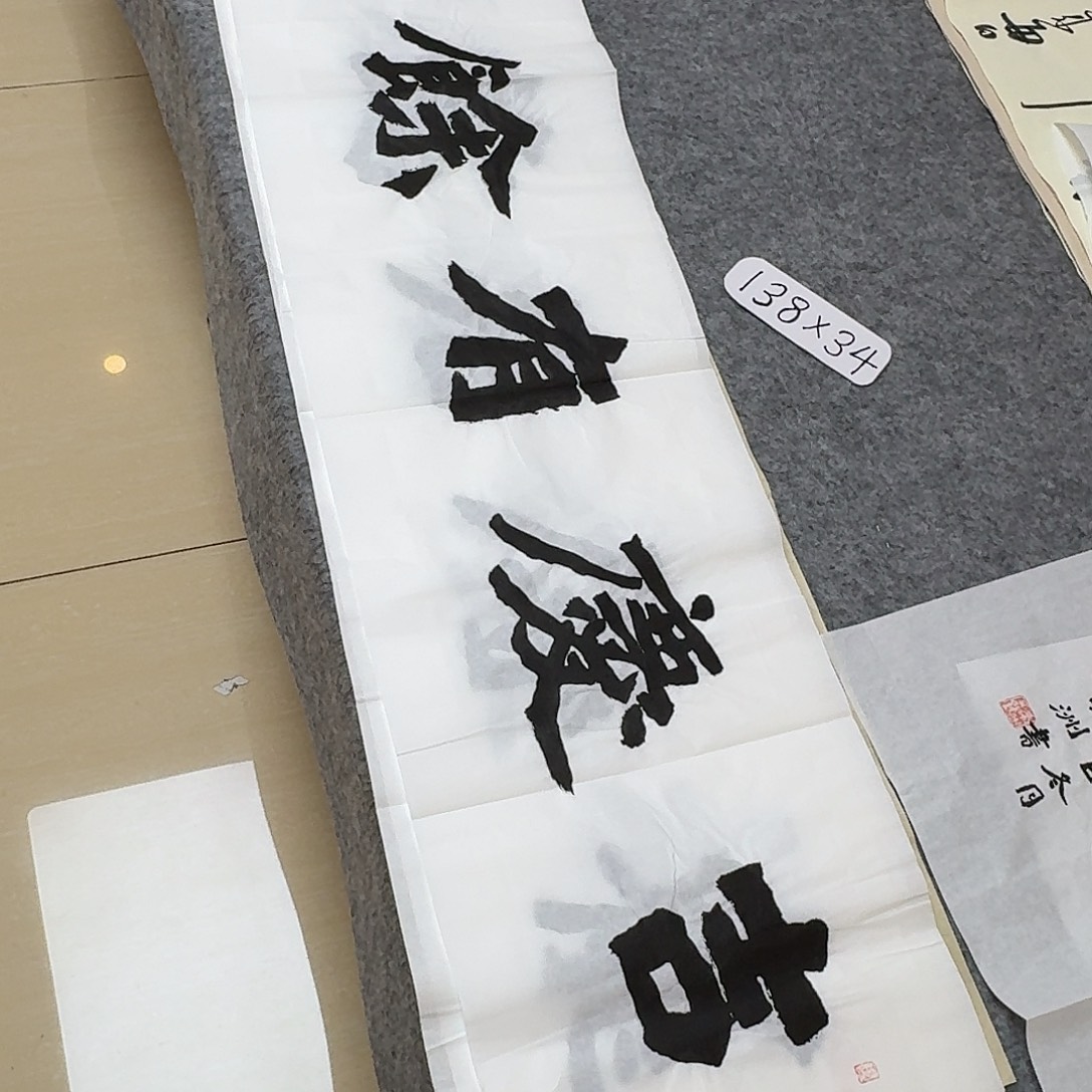 书法国展书家黄希洲138×34