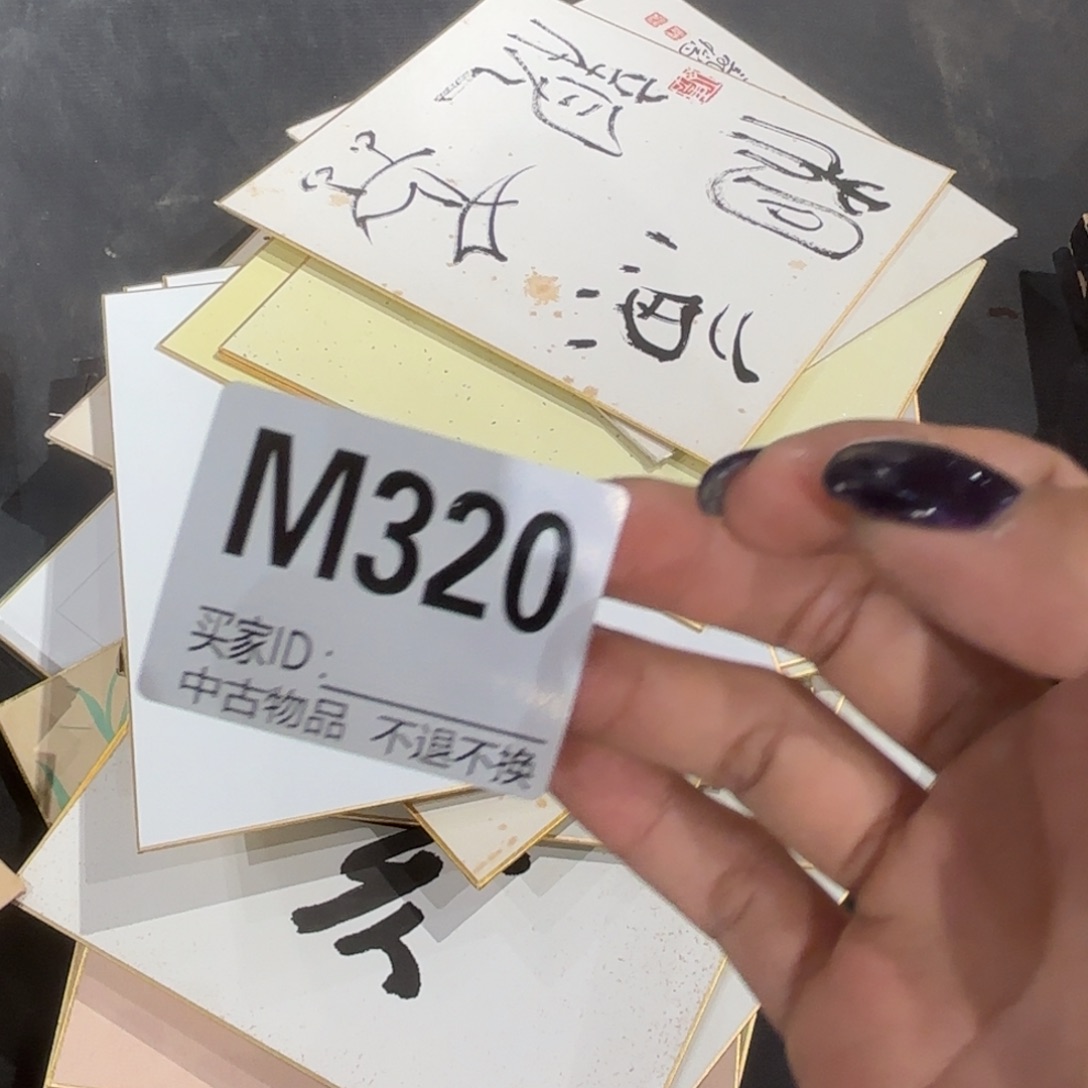 有***呀书法320卡板不退换