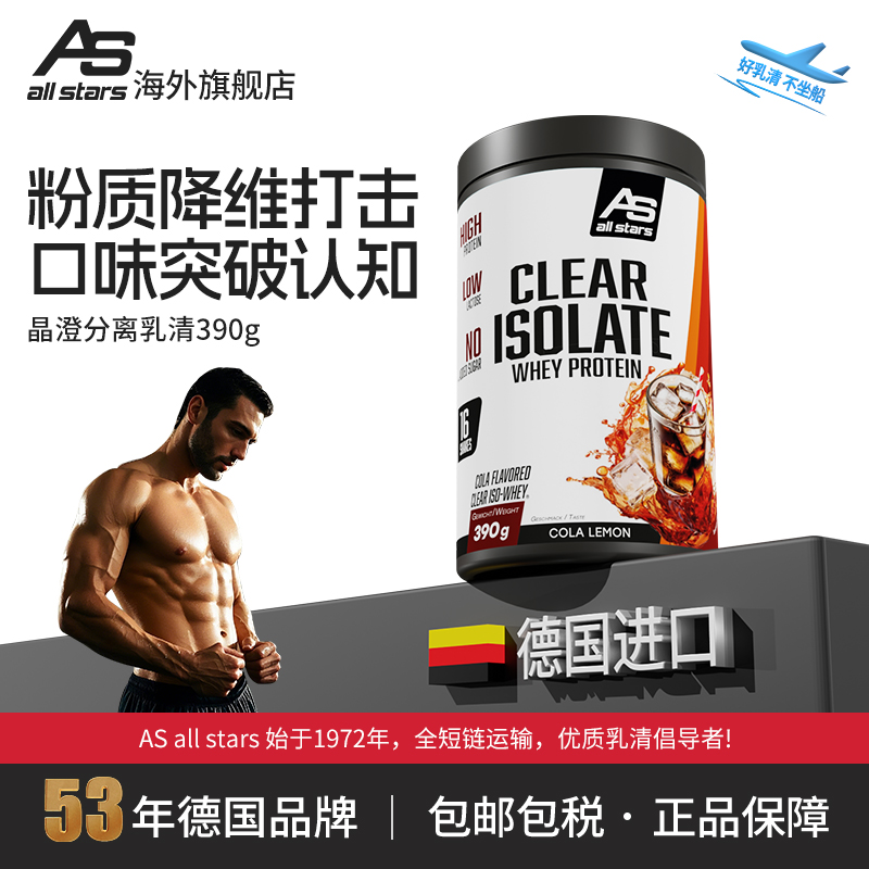 allstars晶澄分离乳清cleariso390g高纯低糖增肌蛋白粉增肌德国