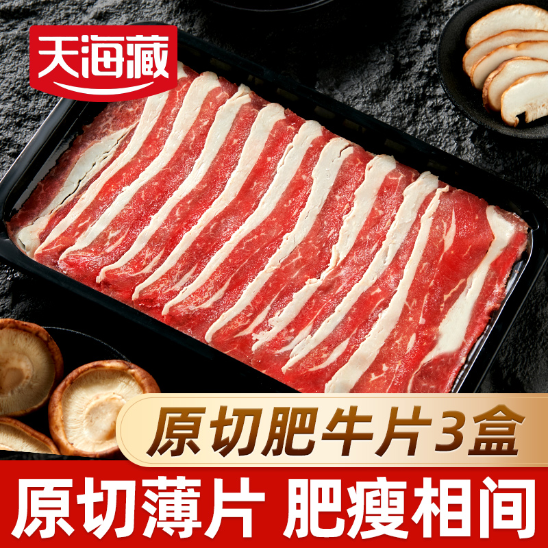【3/7盒】天海藏原切肥牛片150g/盒 烧烤涮火锅烤肉食材草饲牛肉片