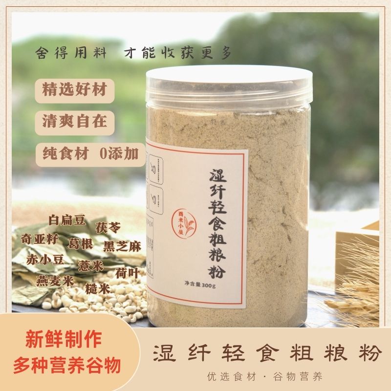 [2号现磨]茯湿粉 纤维粗粮粉 无蔗糖 纯谷物 冲泡即食 拍一发二