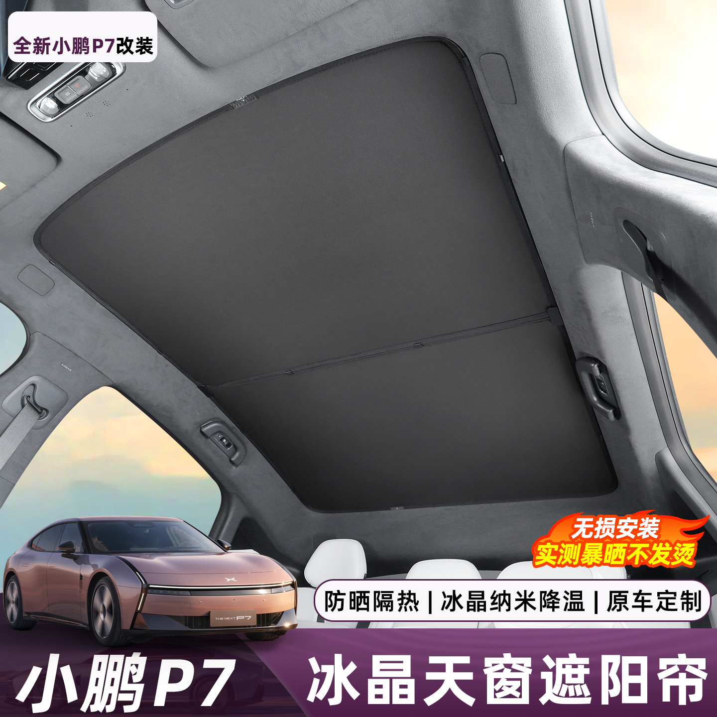 适用小鹏P7天窗遮阳帘天幕遮光挡纳米冰晶隔热防晒帘专用配件用品