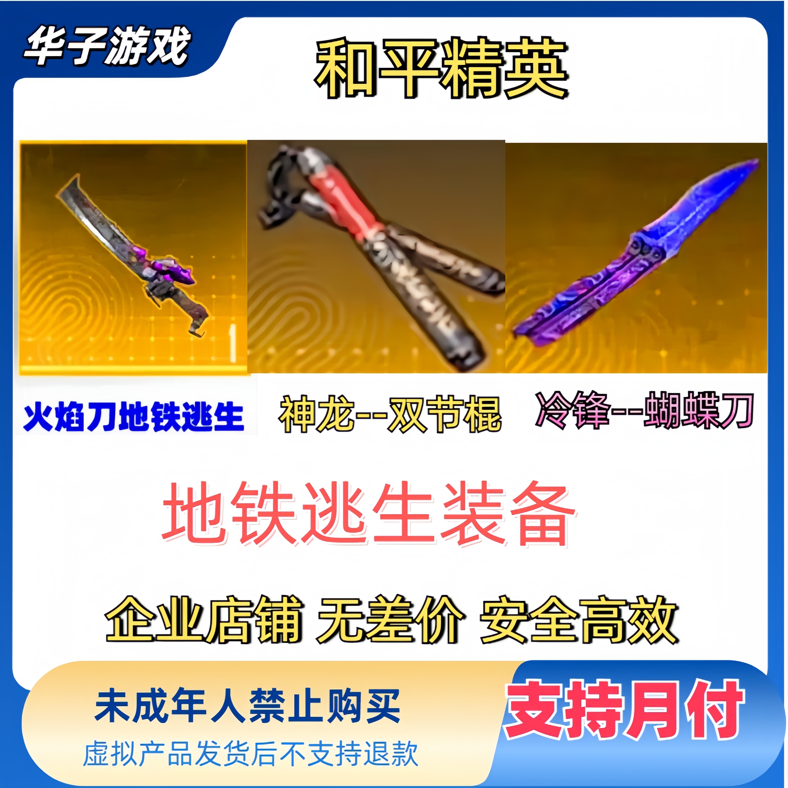 地铁逃生火焰刀蝴蝶刀全区可拍秒送游戏火焰刀 地铁神龙-双节棍