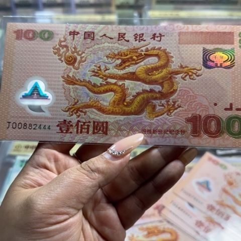 大龙钞尾豹子一张6105