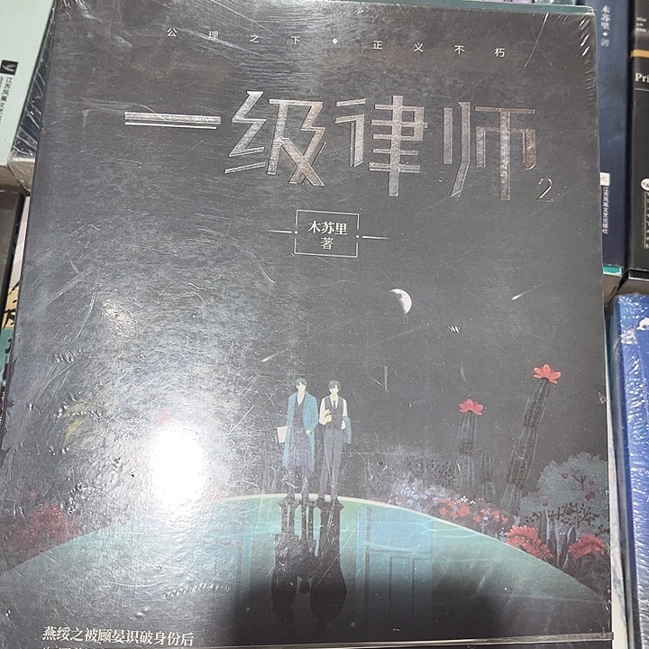 一级律师全新全套三本带周边