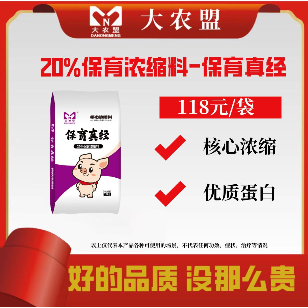 大农盟-20%保育浓缩料-保育真经 10kg/包