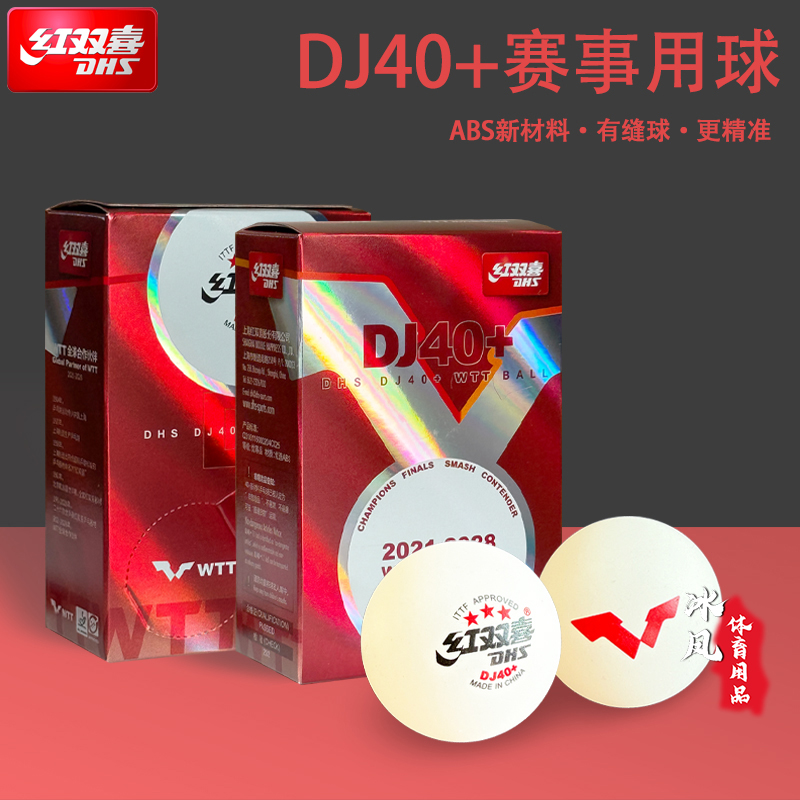 正品红双喜WTT乒乓球三星球3星有缝球DJ40+赛事用球专业比赛