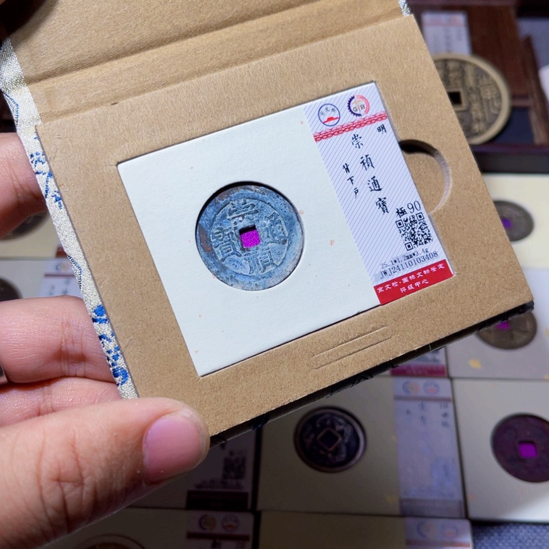 铜臻选崇祯通宝下户3408