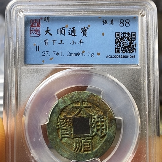 铜闻博文化大顺通宝